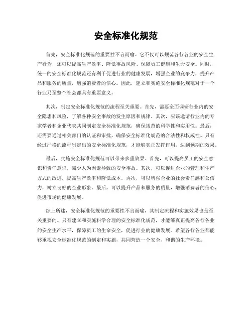 安全标准化规范