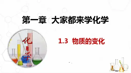《物质的变化》大家都来学化学PPT课件