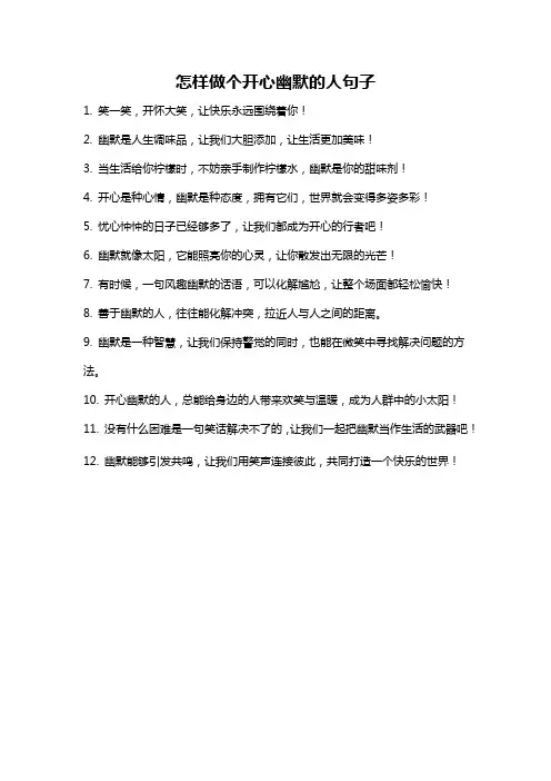 怎样做个开心幽默的人句子