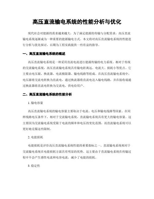 高压直流输电系统的性能分析与优化