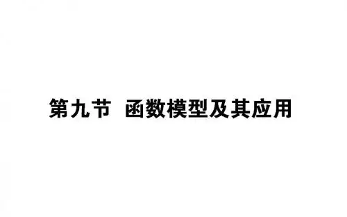 2019版高中全程复习方略数学(文)课件：第二章 函数、导数及其应用 2.9