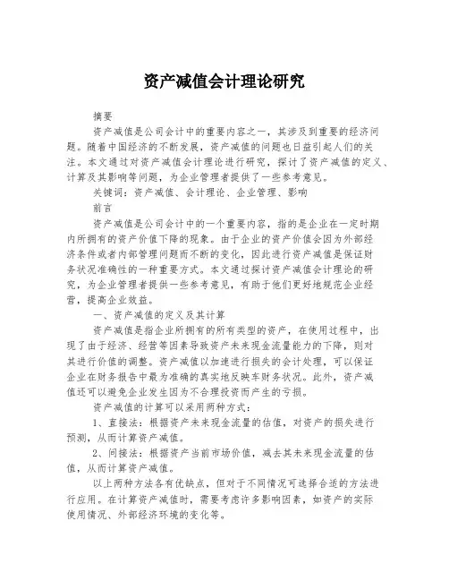 资产减值会计理论研究