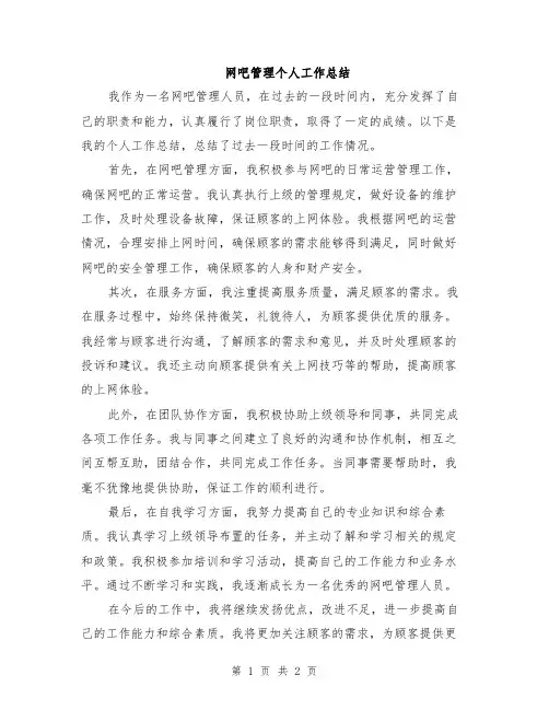 网吧管理个人工作总结