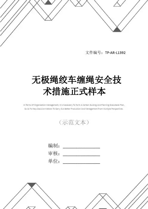 无极绳绞车缠绳安全技术措施正式样本