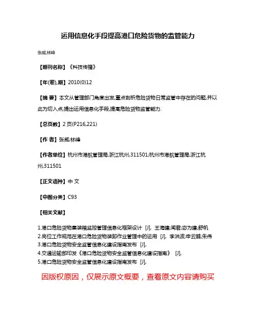 运用信息化手段提高港口危险货物的监管能力
