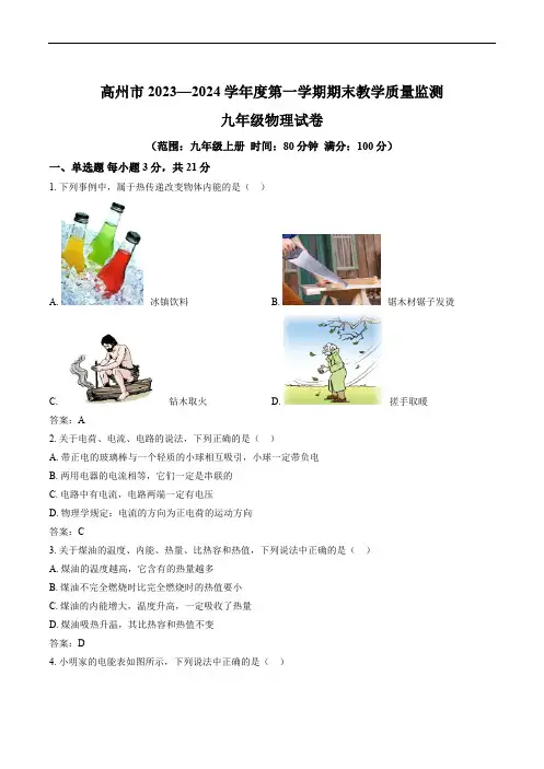 广东省茂名市高州市2023-2024学年九年级上学期期末考试物理试卷(含答案)