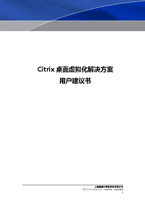 CITRIX桌面虚拟化解决方案用户建议书
