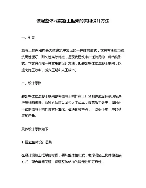 装配整体式混凝土框架的实用设计方法