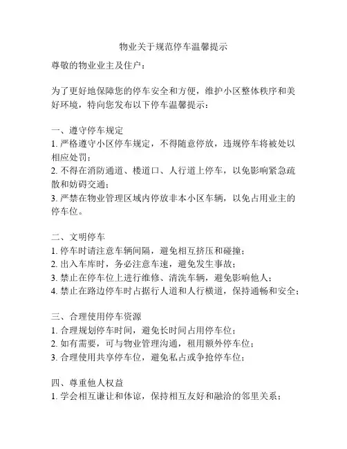 物业关于规范停车温馨提示