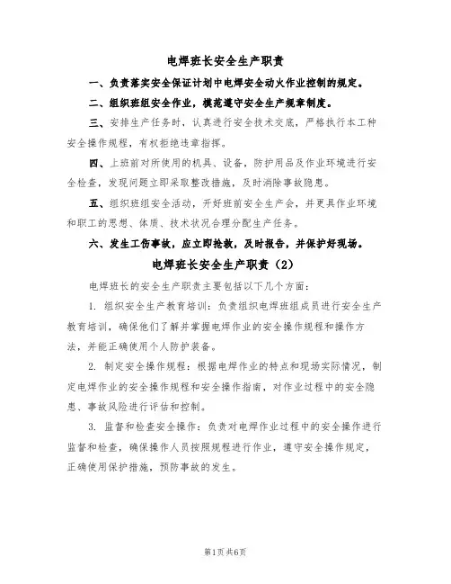 电焊班长安全生产职责（5篇）