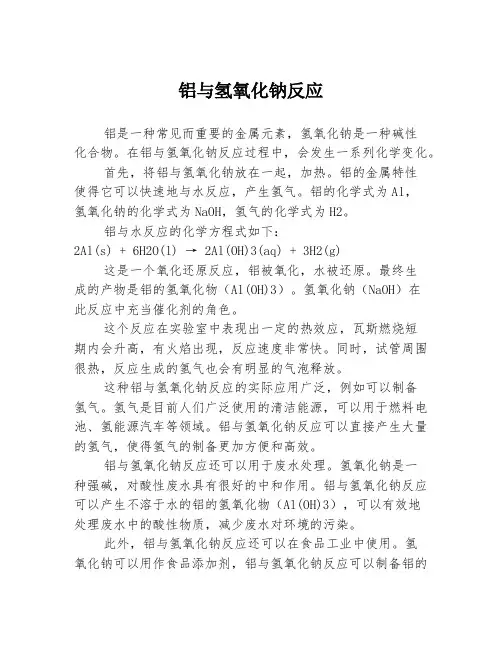 铝与氢氧化钠反应