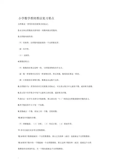 小学数学教材教法复习重点
