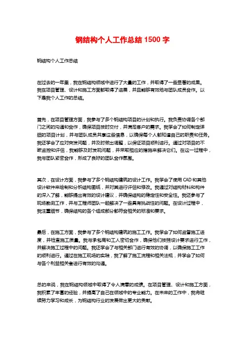 钢结构个人工作总结