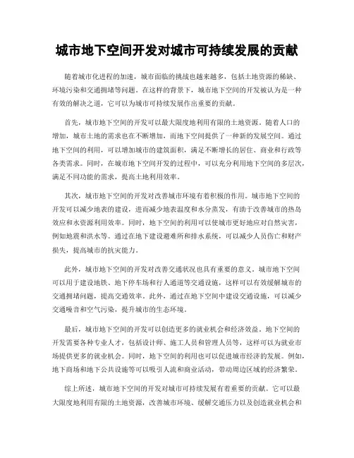 城市地下空间开发对城市可持续发展的贡献
