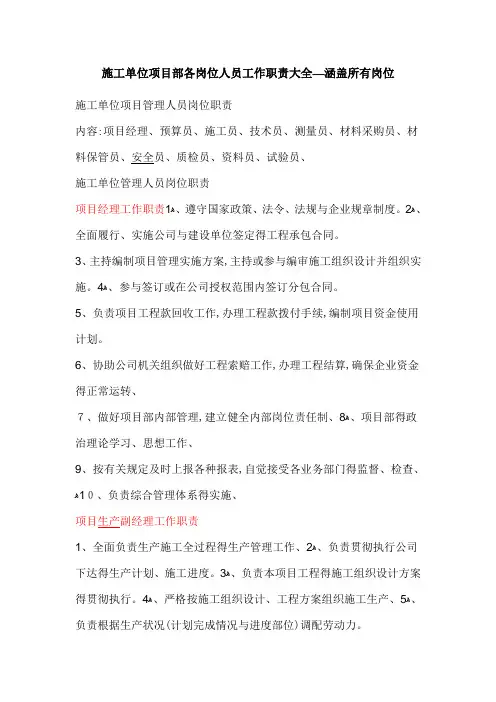 施工单位项目部各岗位人员工作职责大全涵盖所有岗位