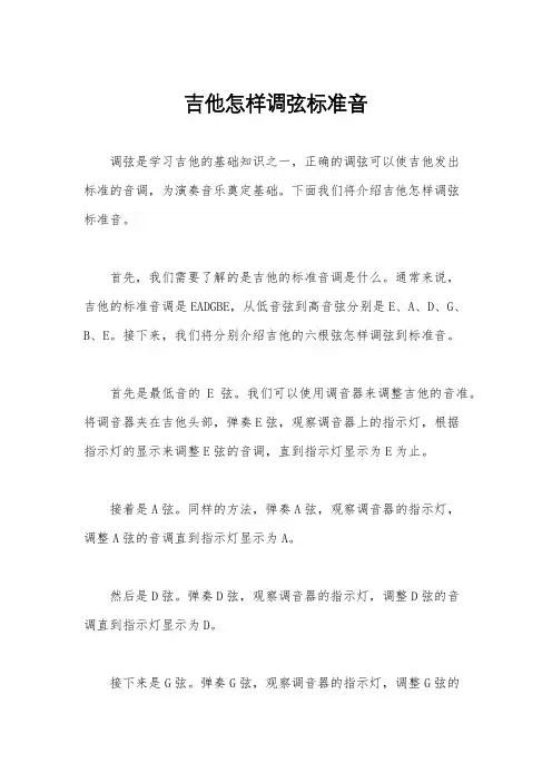 吉他怎样调弦标准音
