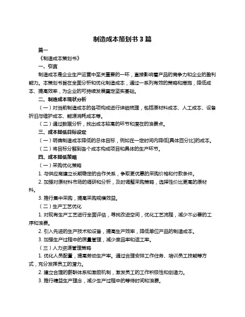 制造成本策划书3篇