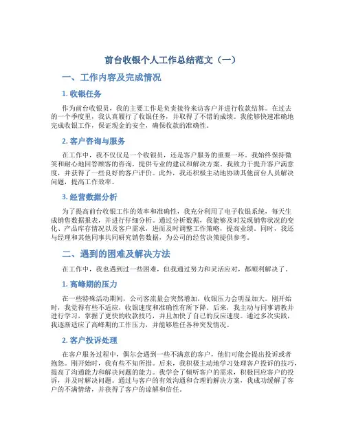 前台收银个人工作总结范文三篇