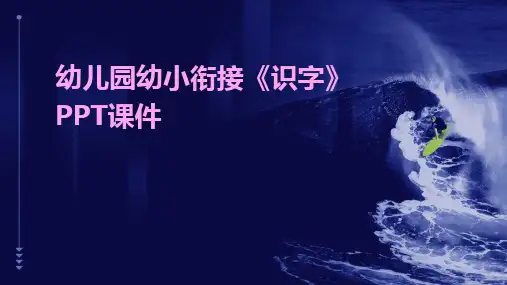 幼儿园幼小衔接《识字》PPT课件