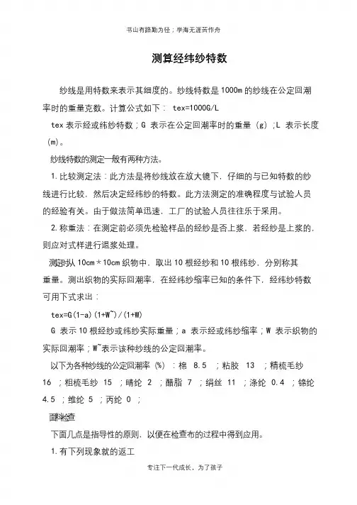 测算经纬纱特数