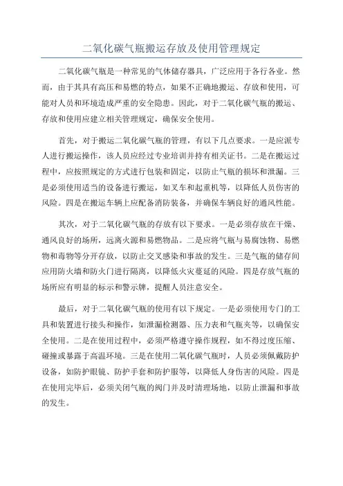 二氧化碳气瓶搬运存放及使用管理规定