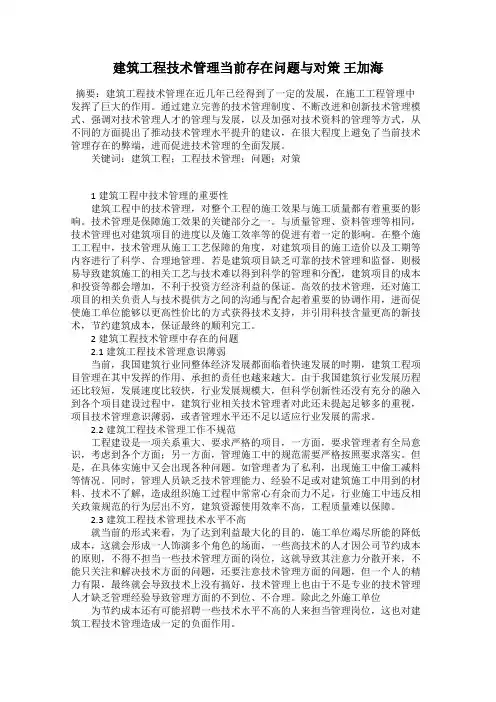 建筑工程技术管理当前存在问题与对策 王加海