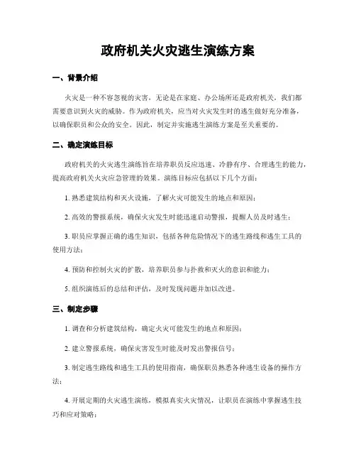 政府机关火灾逃生演练方案