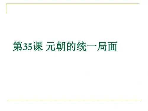 元朝的统一局面ppt2 岳麓版