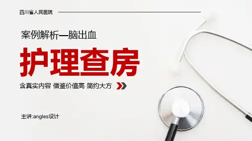 医学医疗护理查房脑出血案例分析PPT模板 (2)