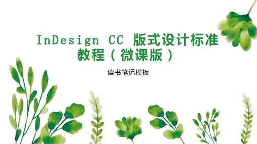 InDesign CC 版式设计标准教程(微课版)