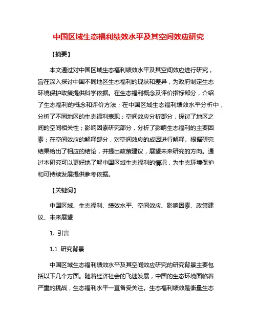 中国区域生态福利绩效水平及其空间效应研究