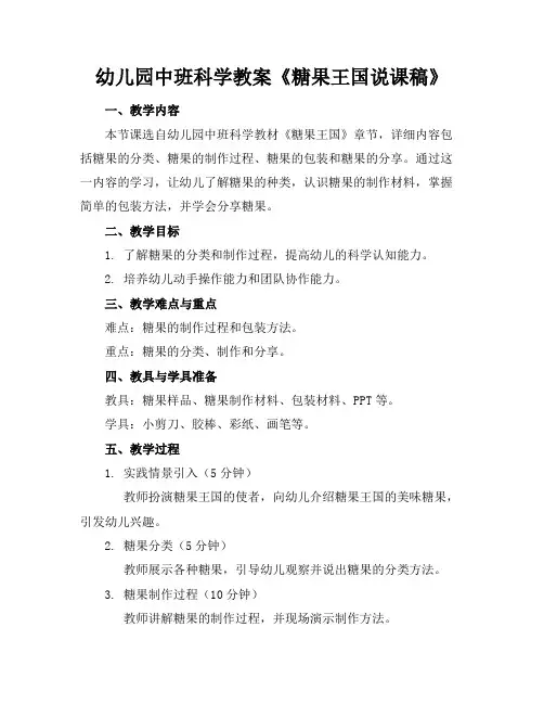 幼儿园中班科学教案《糖果王国说课稿》