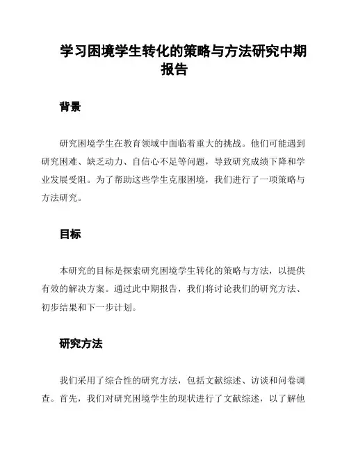 学习困境学生转化的策略与方法研究中期报告