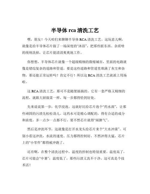 半导体rca清洗工艺