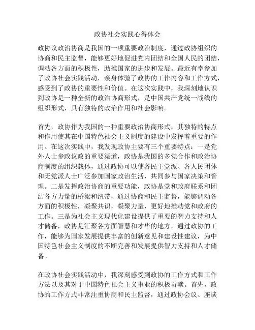 政协社会实践心得体会