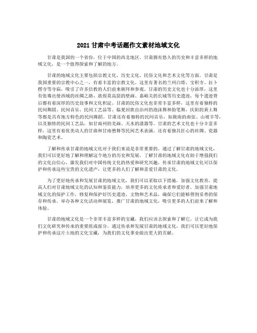 2021甘肃中考话题作文素材地域文化