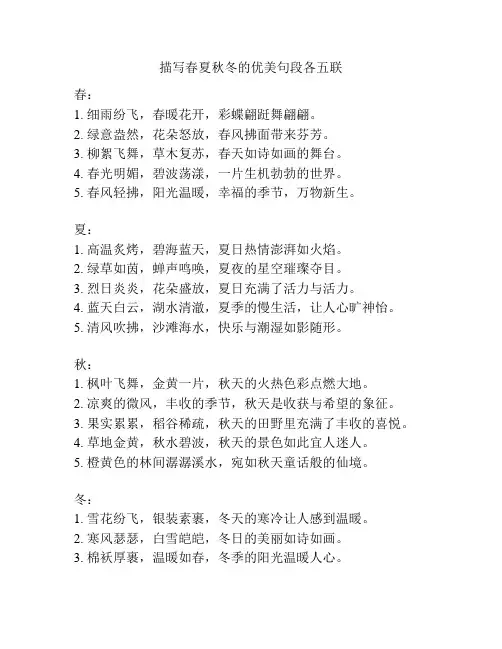 描写春夏秋冬的优美句段各五联