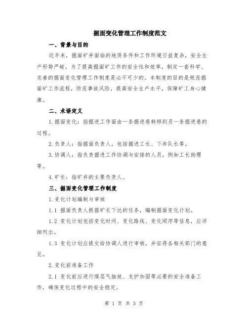 掘面变化管理工作制度范文