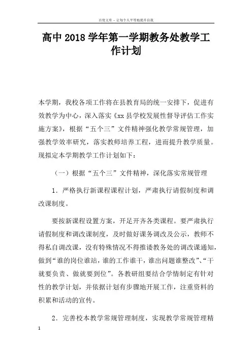 高中2018学年第一学期教务处教学工作计划