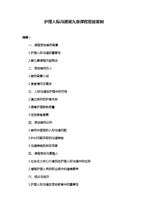 护理人际沟通第九章课程思政案例