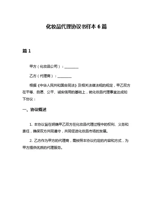化妆品代理协议书样本6篇
