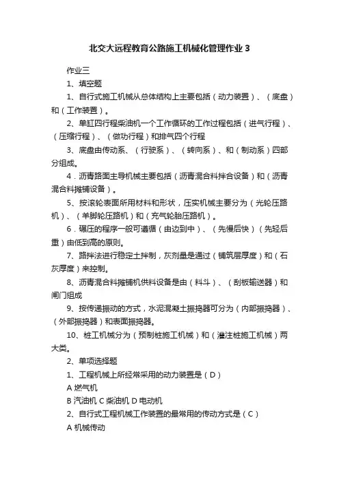 北交大远程教育公路施工机械化管理作业3