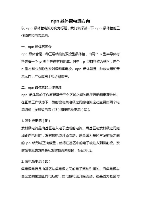 npn晶体管电流方向