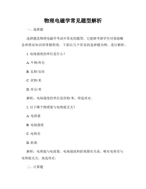 物理电磁学常见题型解析