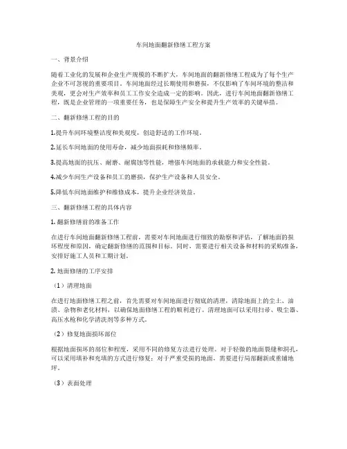 车间地面翻新修缮工程方案