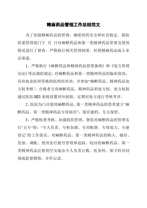 精麻药品管理工作总结范文