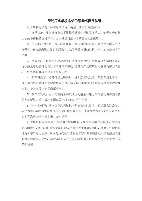 简述压水堆核电站的原理流程及作用