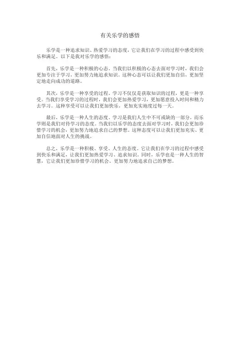有关乐学的感悟