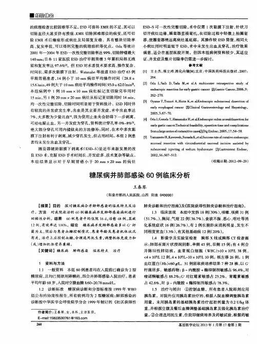 糖尿病并肺部感染60例临床分析