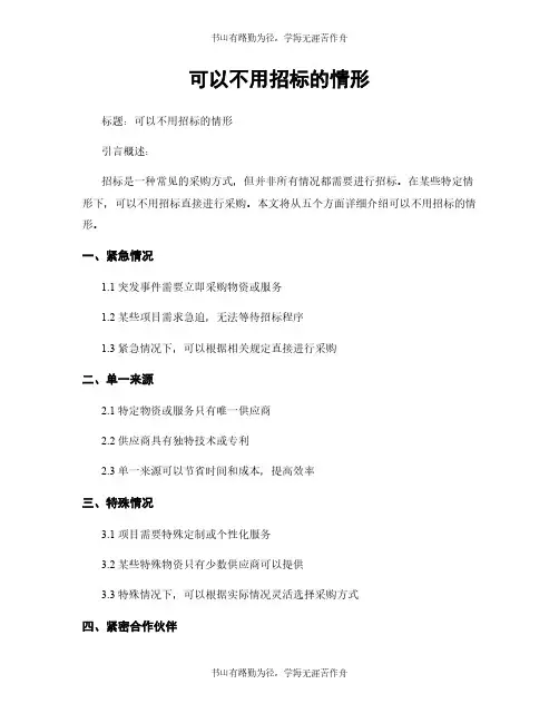 可以不用招标的情形